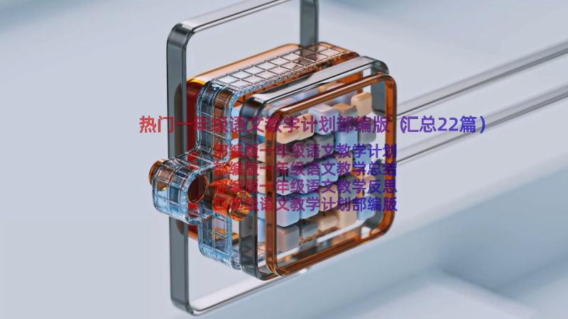 热门一年级语文教学计划部编版（汇总22篇）