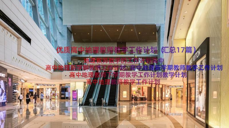 优质高中地理教师教学工作计划（汇总17篇）