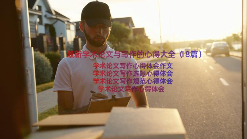 最新学术论文与写作的心得大全（18篇）