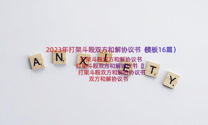 2023年打架斗殴双方和解协议书（模板16篇）