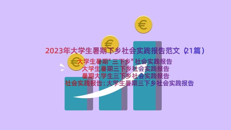 2023年大学生暑期下乡社会实践报告范文（21篇）