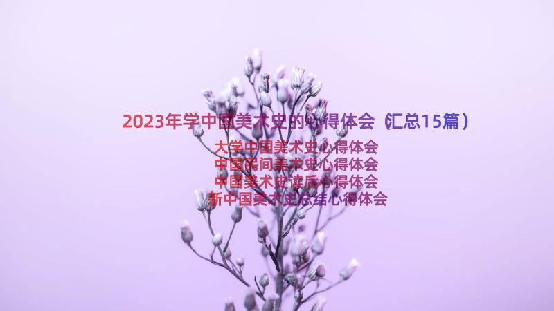 2023年学中国美术史的心得体会（汇总15篇）