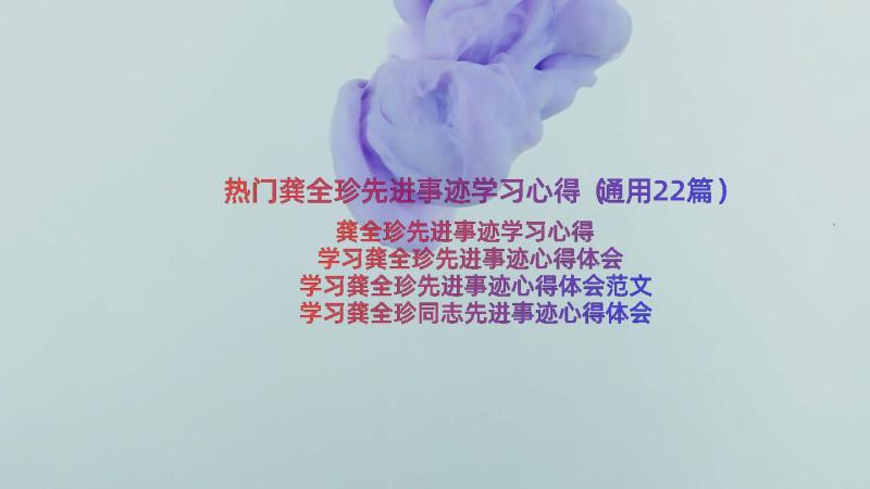 热门龚全珍先进事迹学习心得（通用22篇）