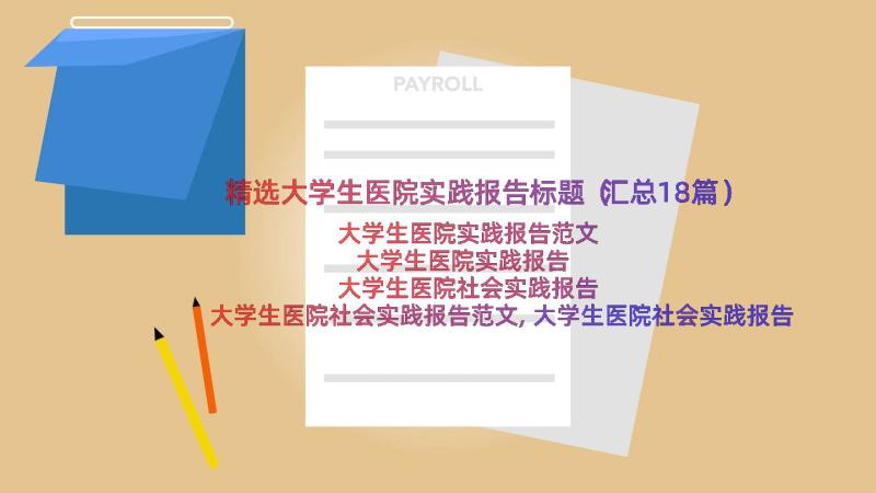 精选大学生医院实践报告标题（汇总18篇）