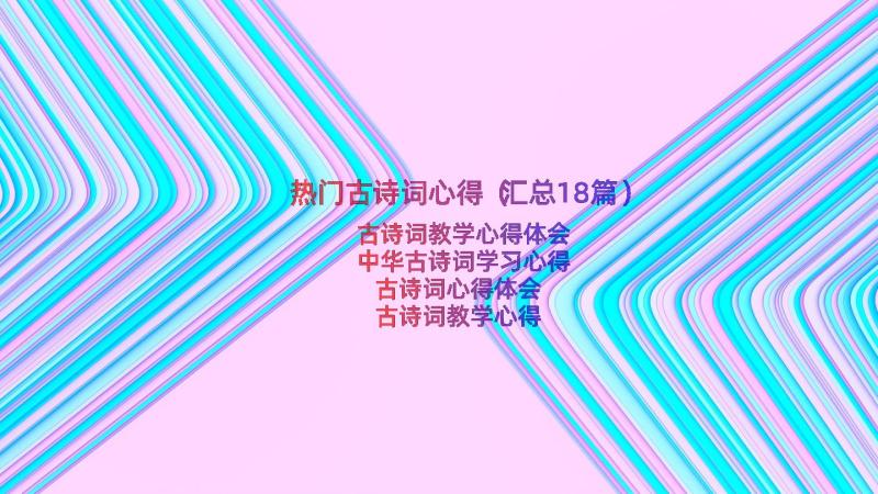 热门古诗词心得（汇总18篇）