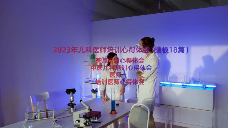 2023年儿科医师培训心得体会（模板18篇）