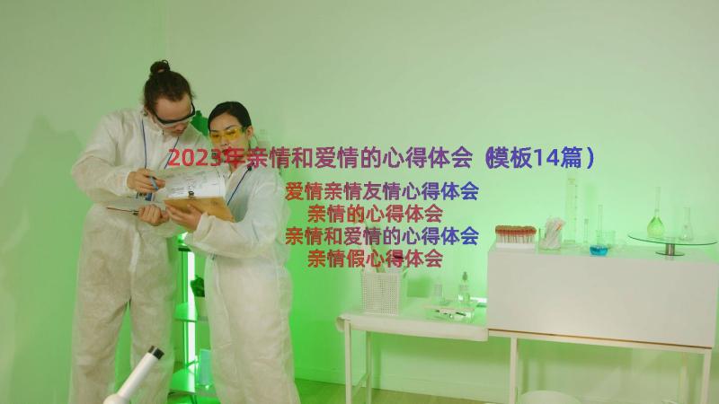 2023年亲情和爱情的心得体会（模板14篇）