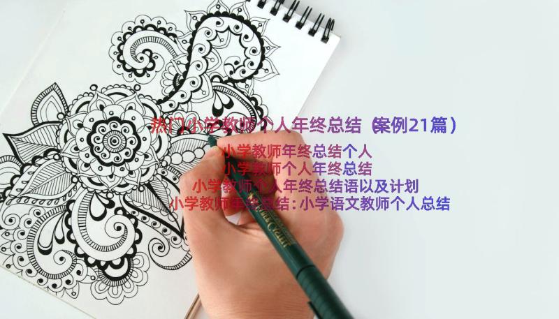 热门小学教师个人年终总结（案例21篇）