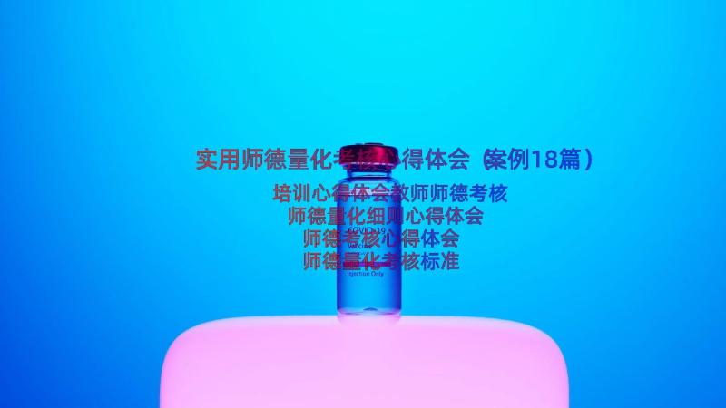 实用师德量化考核心得体会（案例18篇）