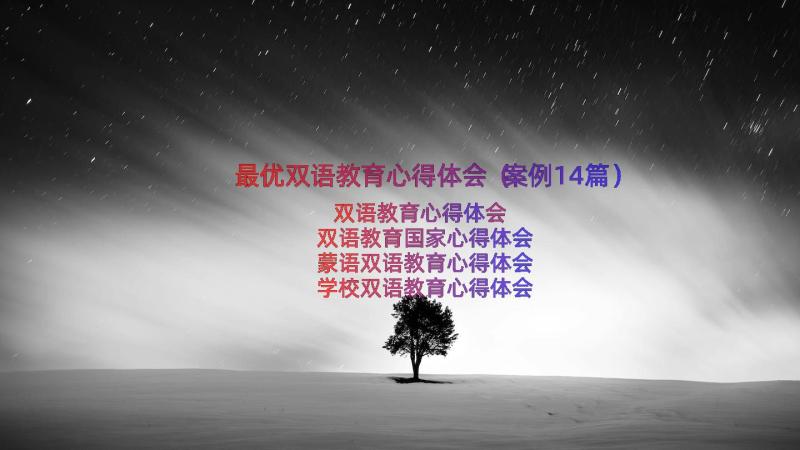 最优双语教育心得体会（案例14篇）