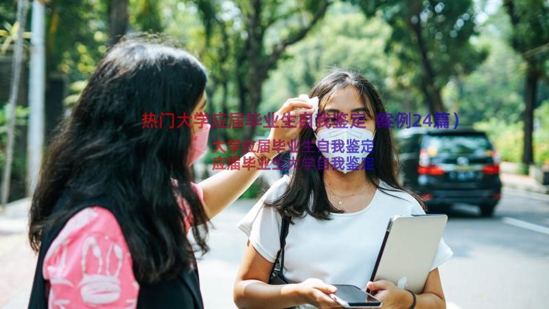 热门大学应届毕业生自我鉴定（案例24篇）