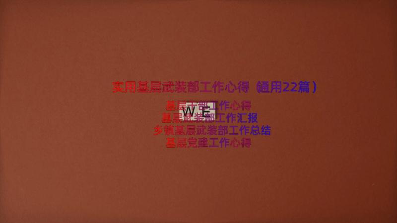 实用基层武装部工作心得（通用22篇）