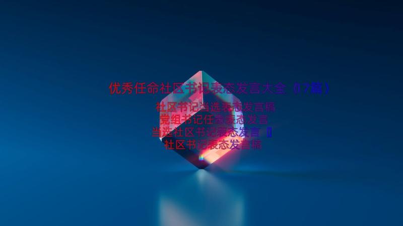 优秀任命社区书记表态发言大全（17篇）