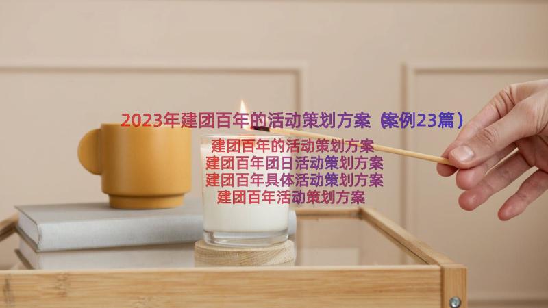 2023年建团百年的活动策划方案（案例23篇）