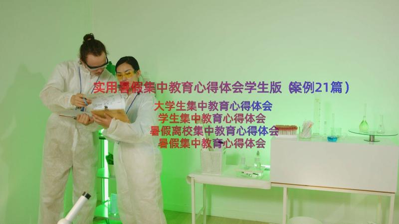 实用暑假集中教育心得体会学生版（案例21篇）