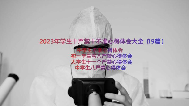 2023年学生十严禁十不准心得体会大全（19篇）