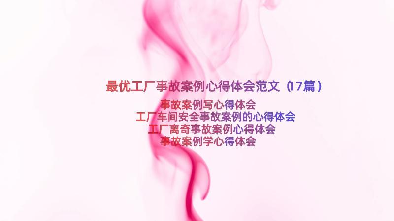 最优工厂事故案例心得体会范文（17篇）