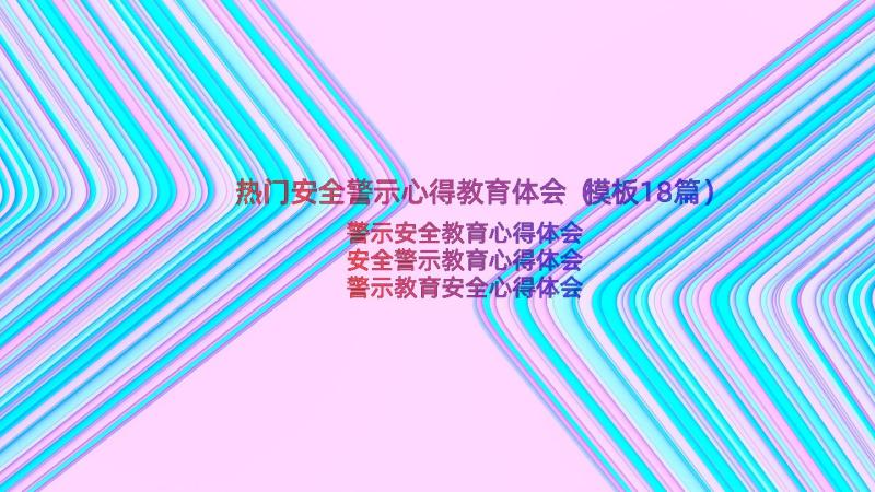 热门安全警示心得教育体会（模板18篇）