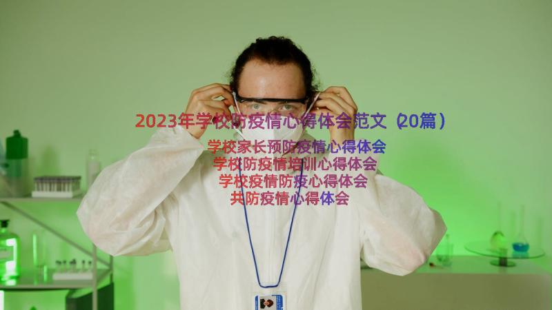 2023年学校防疫情心得体会范文（20篇）