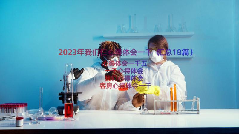 2023年我们仨心得体会一千（汇总18篇）