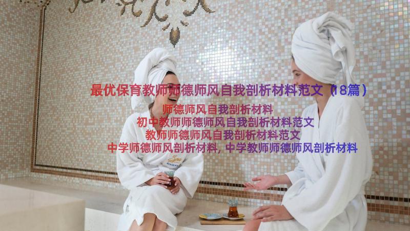 最优保育教师师德师风自我剖析材料范文（18篇）