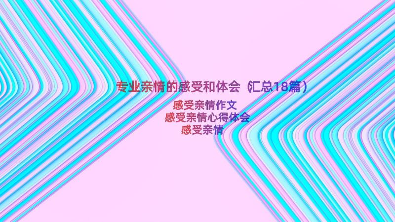 专业亲情的感受和体会（汇总18篇）