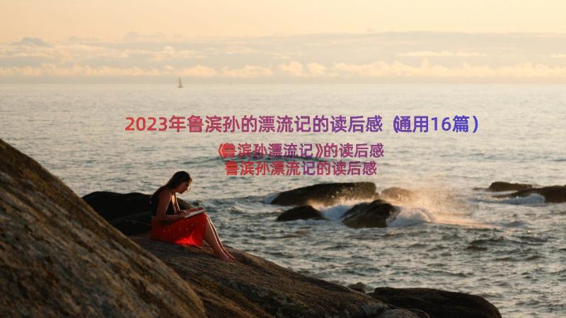 2023年鲁滨孙的漂流记的读后感（通用16篇）