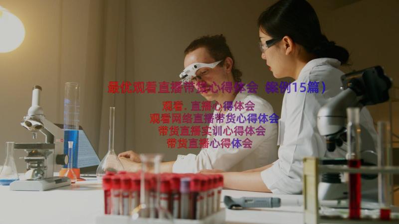 最优观看直播带货心得体会（案例15篇）