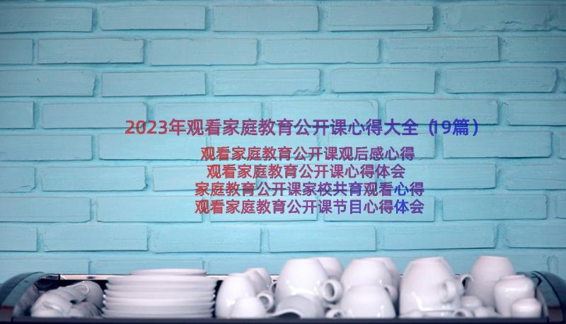 2023年观看家庭教育公开课心得大全（19篇）