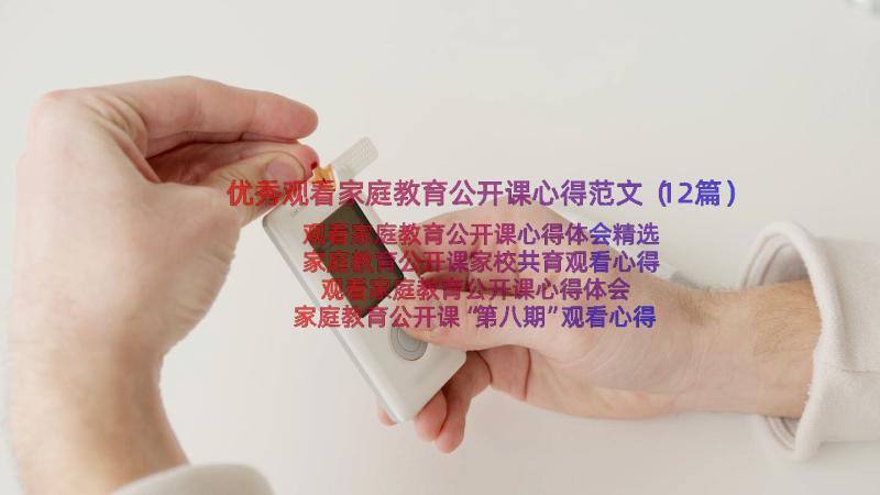 优秀观看家庭教育公开课心得范文（12篇）