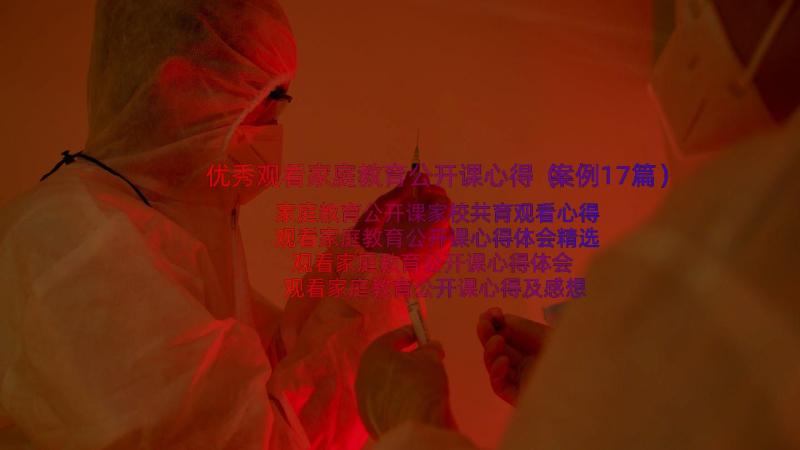 优秀观看家庭教育公开课心得（案例17篇）