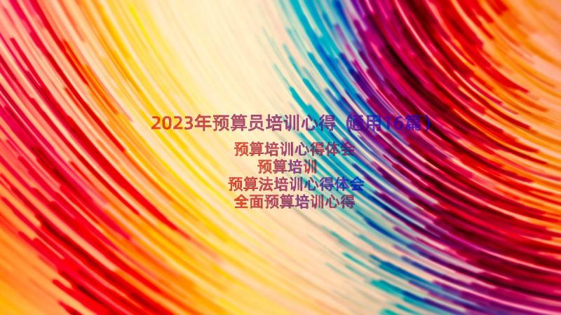 2023年预算员培训心得（通用16篇）