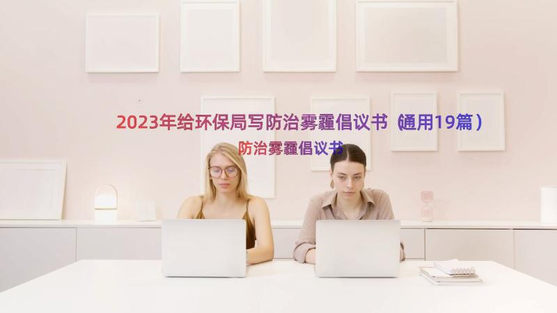 2023年给环保局写防治雾霾倡议书（通用19篇）