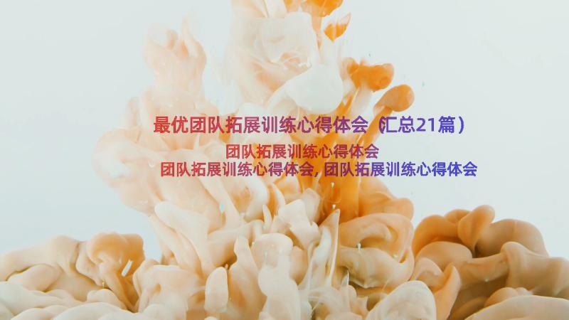 最优团队拓展训练心得体会（汇总21篇）