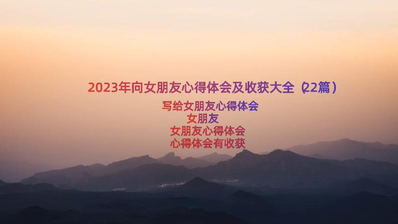 2023年向女朋友心得体会及收获大全（22篇）