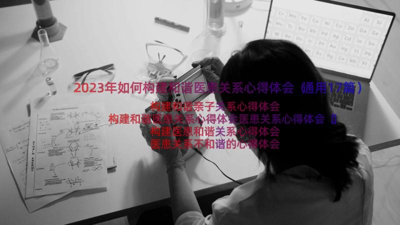 2023年如何构建和谐医患关系心得体会（通用17篇）