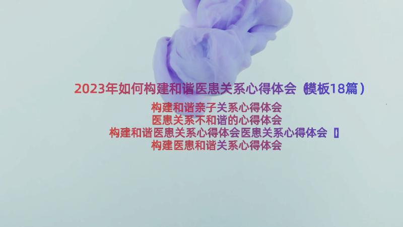 2023年如何构建和谐医患关系心得体会（模板18篇）