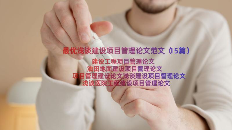 最优浅谈建设项目管理论文范文（15篇）