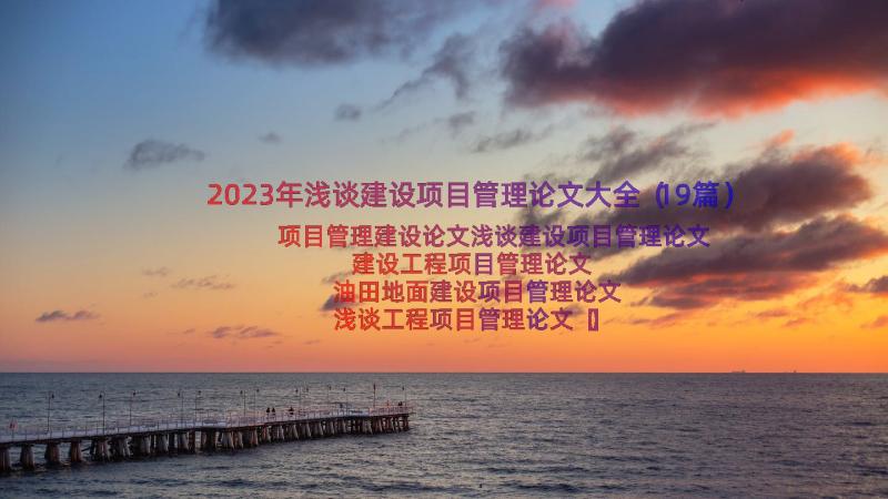 2023年浅谈建设项目管理论文大全（19篇）