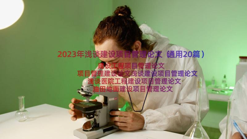 2023年浅谈建设项目管理论文（通用20篇）