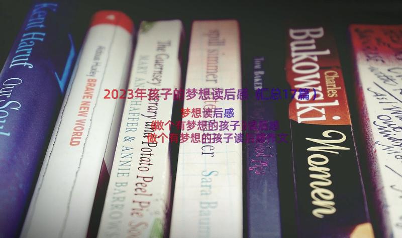 2023年孩子的梦想读后感（汇总17篇）