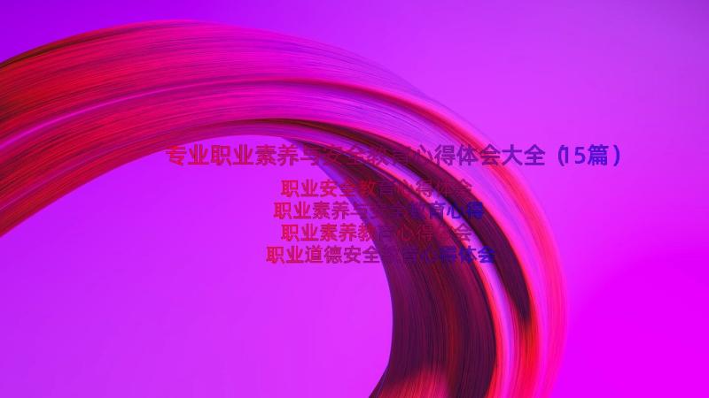 专业职业素养与安全教育心得体会大全（15篇）