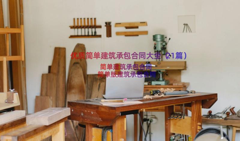 优质简单建筑承包合同大全（21篇）