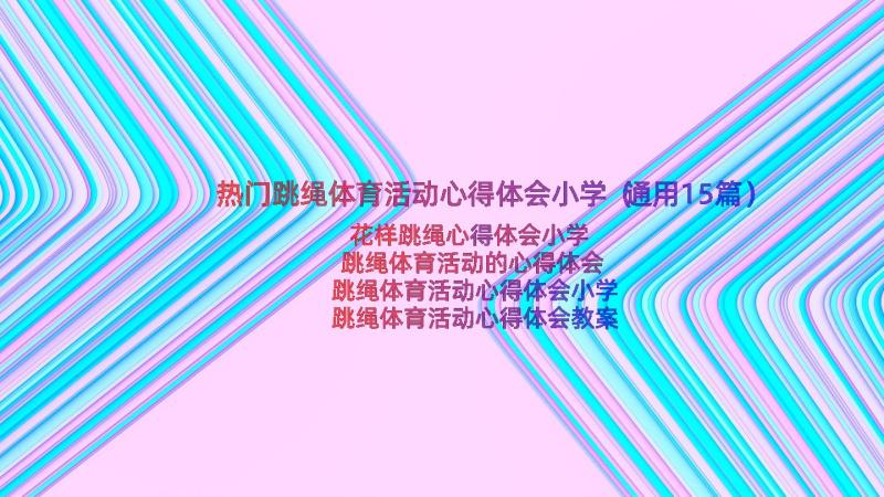 热门跳绳体育活动心得体会小学（通用15篇）