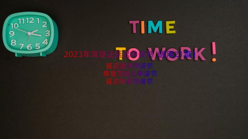 2023年驾驶证延迟申请书（通用21篇）