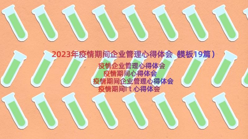 2023年疫情期间企业管理心得体会（模板19篇）