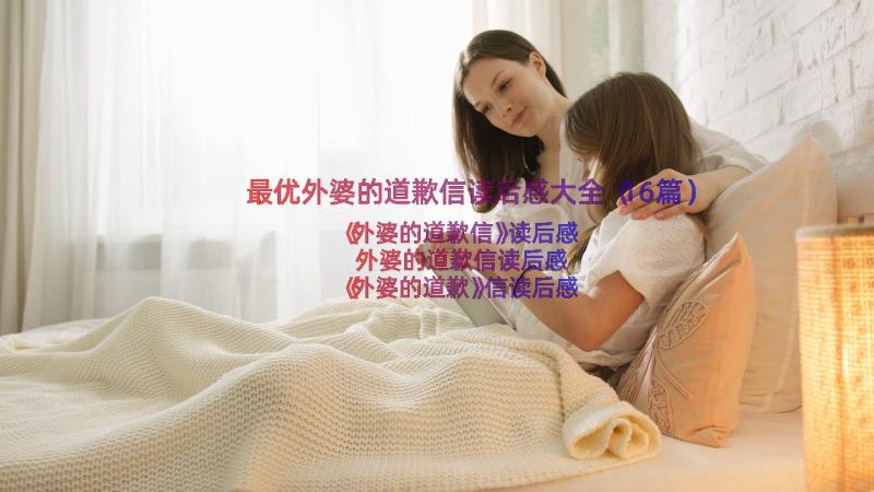 最优外婆的道歉信读后感大全（16篇）