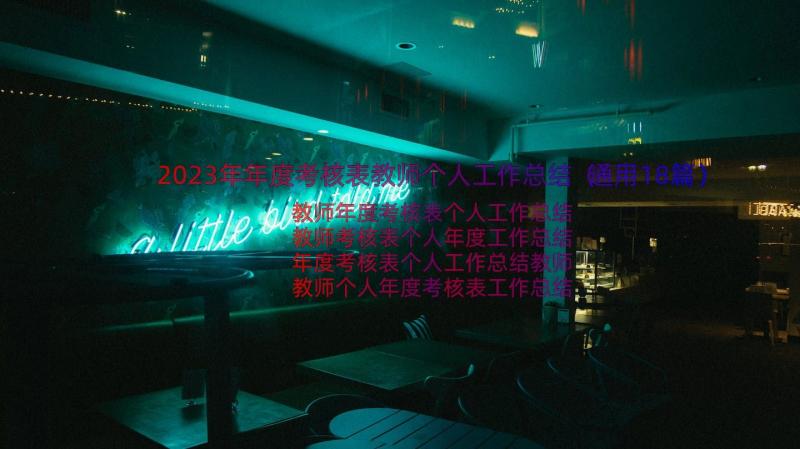 2023年年度考核表教师个人工作总结（通用18篇）