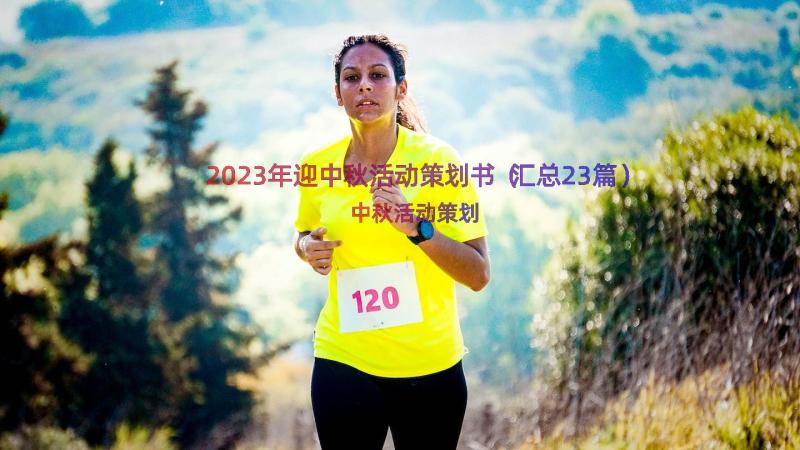 2023年迎中秋活动策划书（汇总23篇）