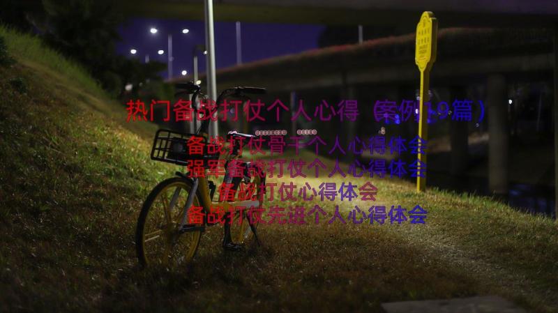 热门备战打仗个人心得（案例19篇）